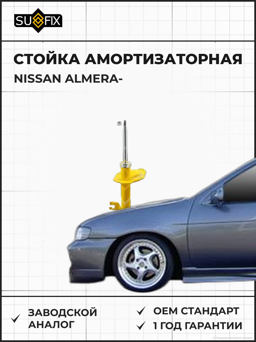 Стойка амортизаторная SUFIX SU1018 Ниссан Альмера NISSAN ALMERA