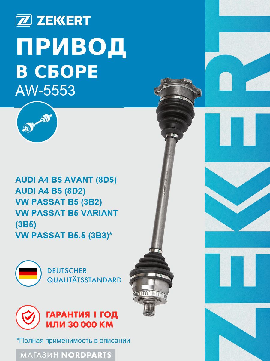 Привод в сборе передн. лев. для Audi A4 95-, Skoda Superb (3U4) 01-, VW Passat IV 96-, МКПП