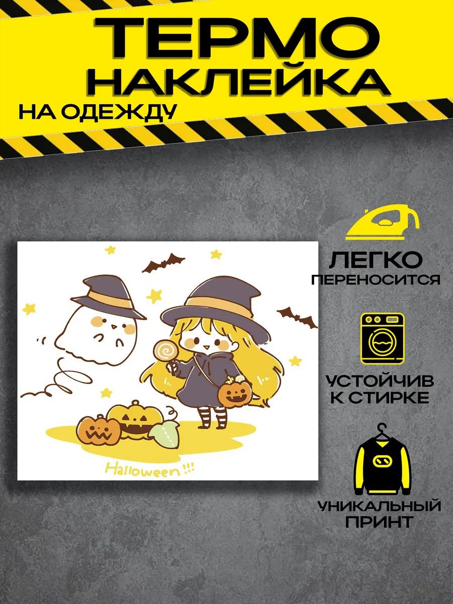 Термонаклейка на одежду хэллоуин
