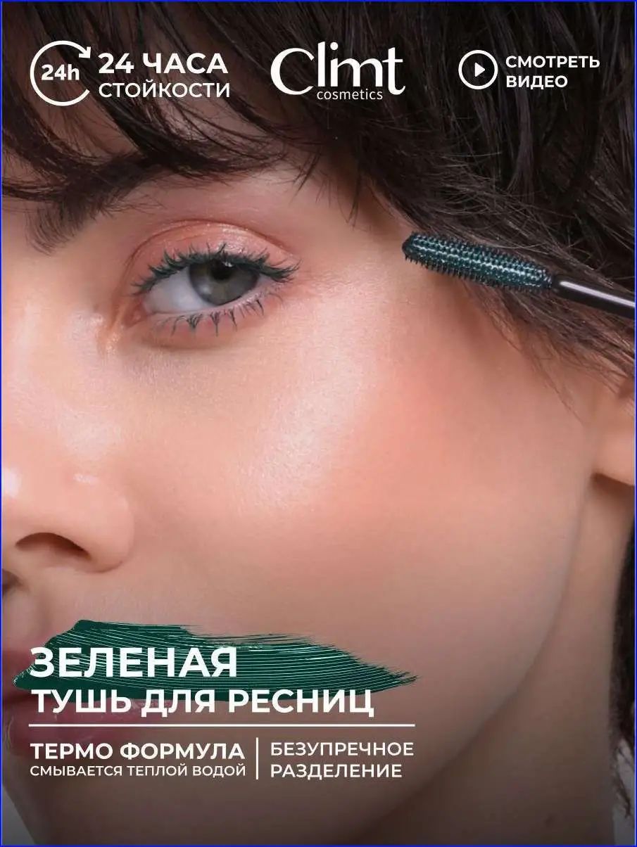 Тушь для ресниц