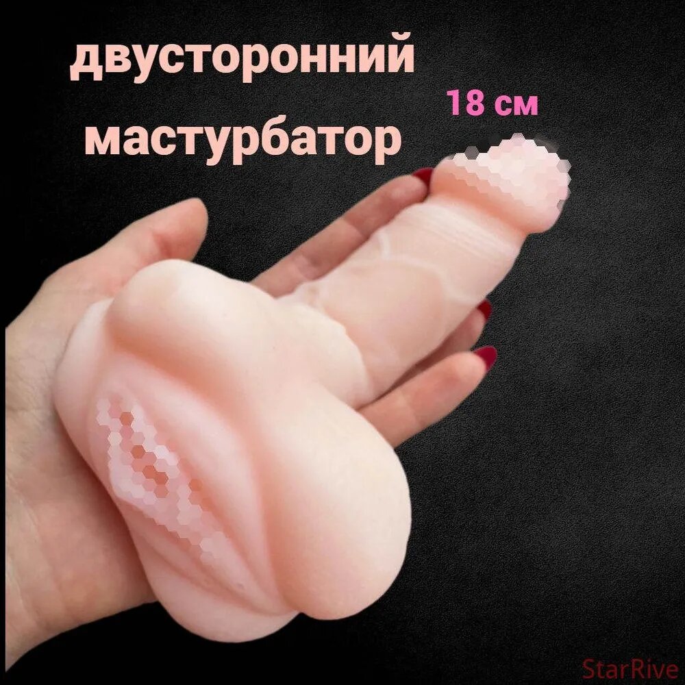 Мастурбатор мужской реалистичный силиконовый резиновая вагина и член для мастурбации