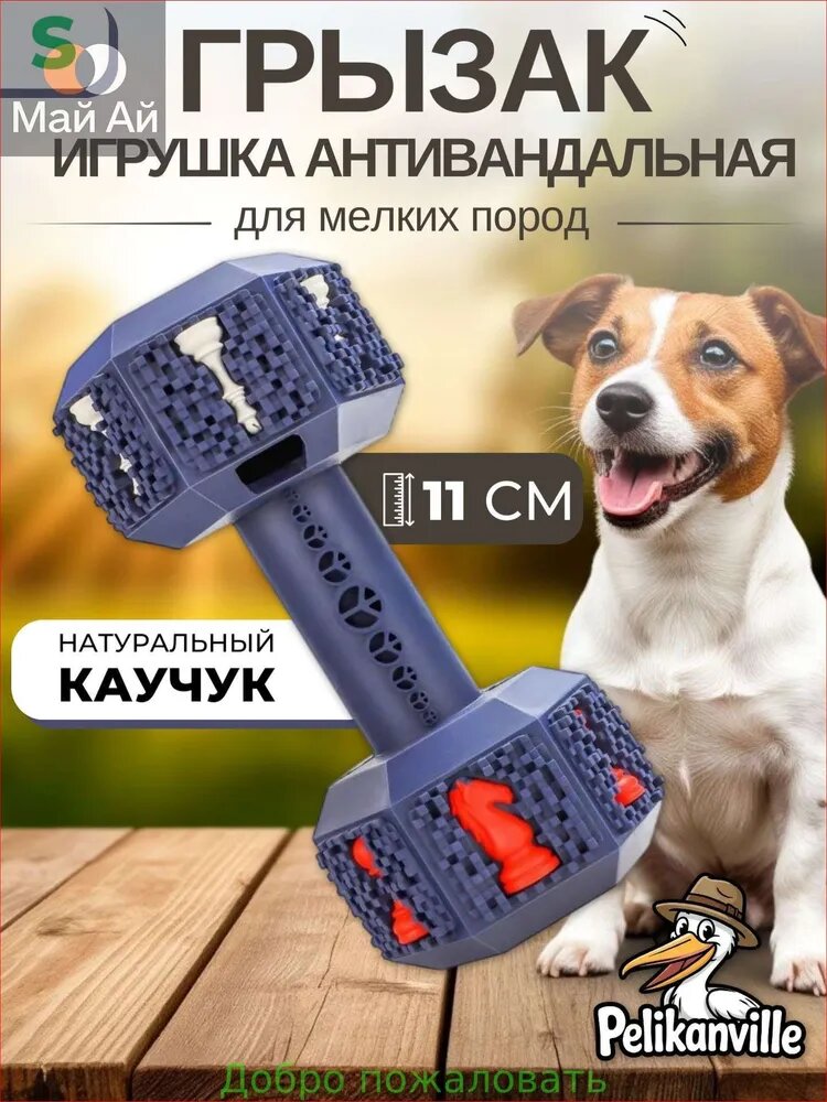Игрушка для собак мелких пород Прочная Гантель грызак антивандальный 11 см