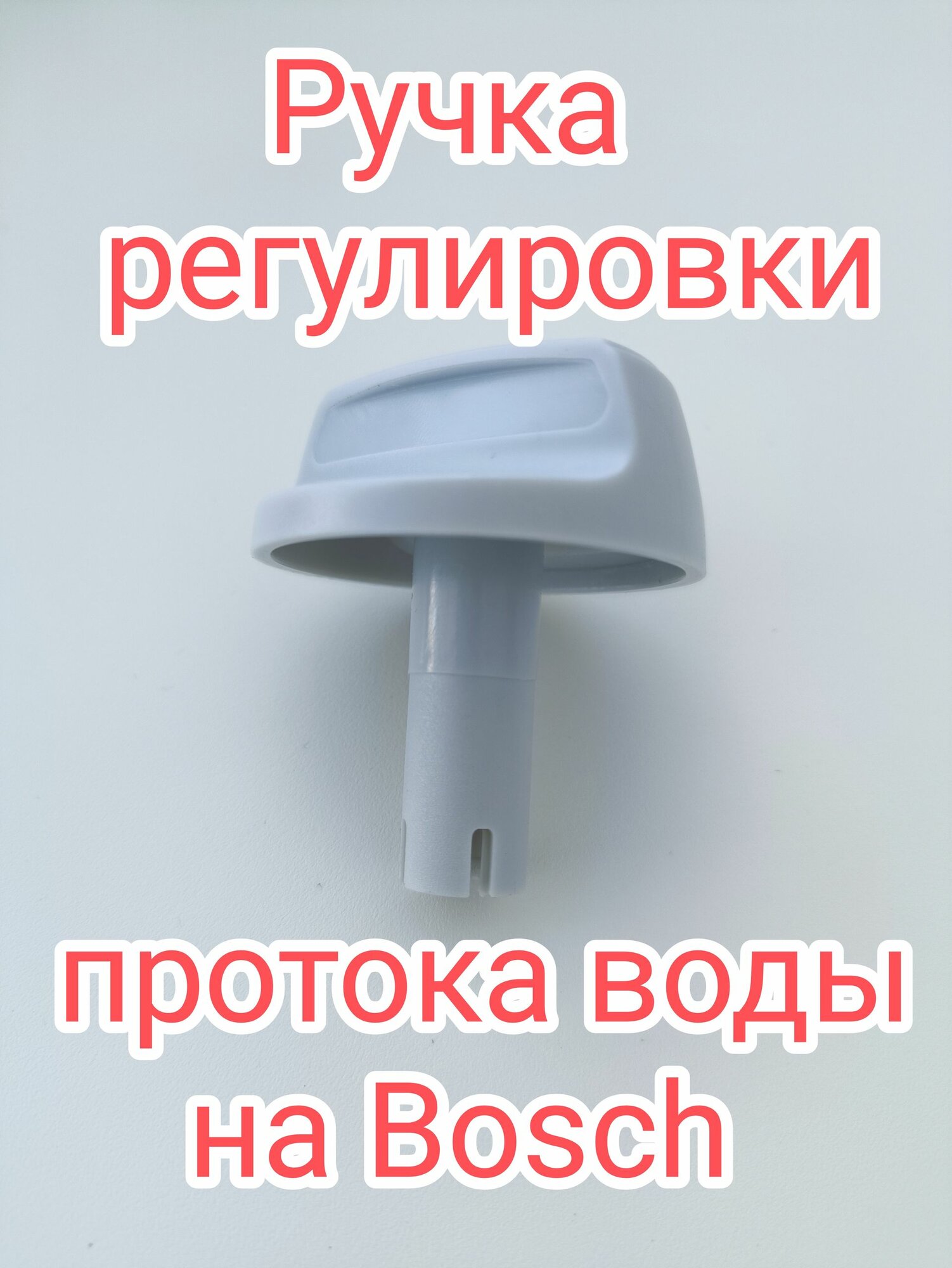Ручка регулировки протока (напора) воды для газовой колонки Bosch Бош WR 10 13 15 2P Therm 4000