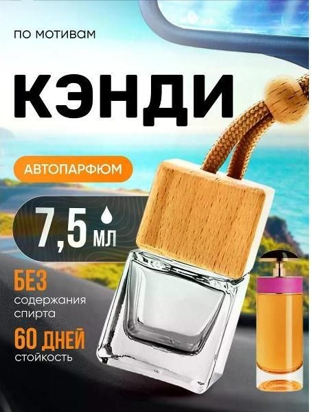 Автомобильный ароматизатор БестПарфюм Candy Кэнди
