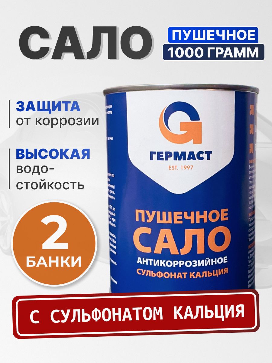 Пушечное сало с сульфонатом 1 кг. антикоррозийная смазка 2 штуки в комплекте