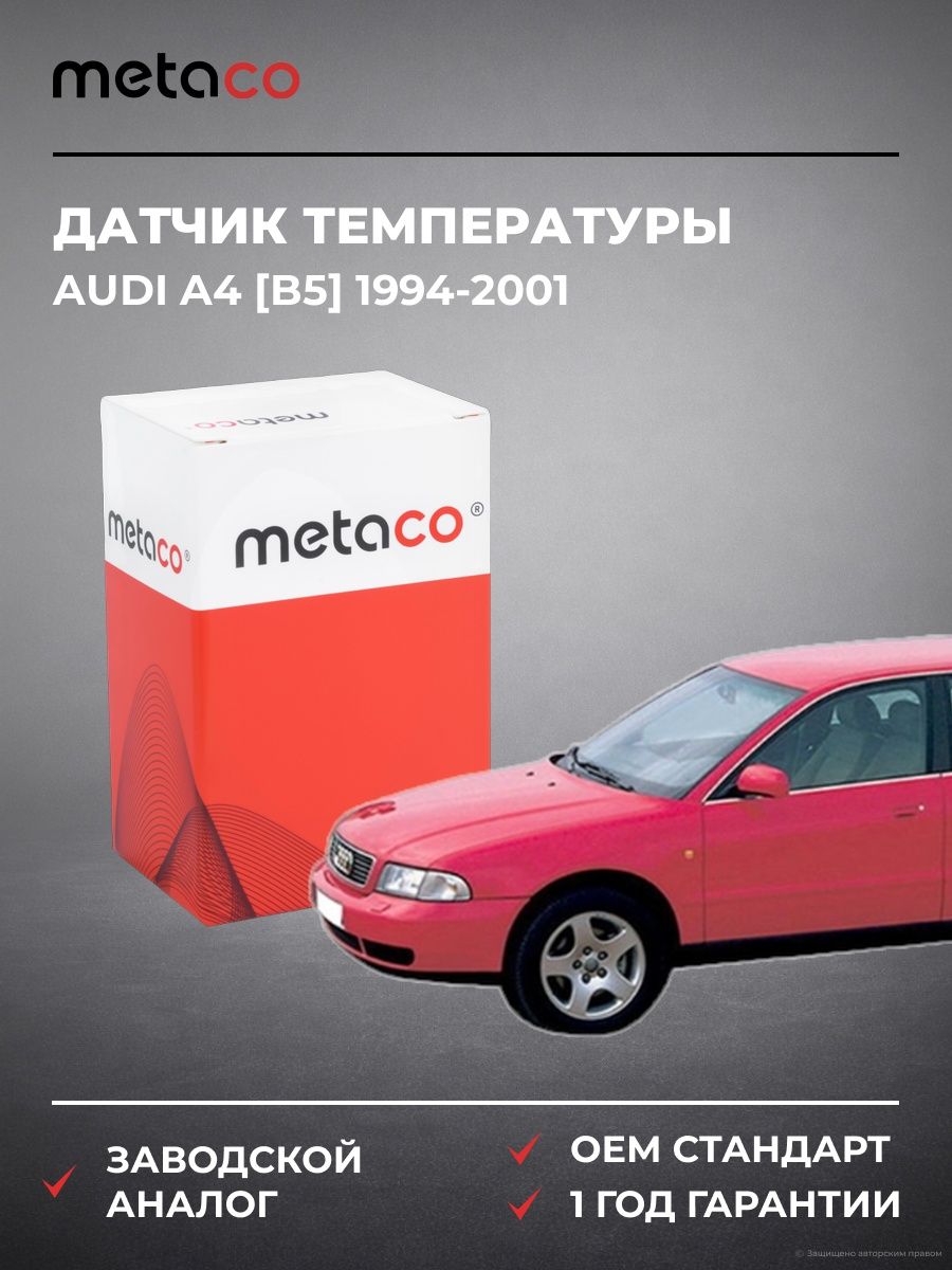 Датчик температуры METACO 6378006 Ауди A4 [B5] Audi A4 [B5] 1994-2001