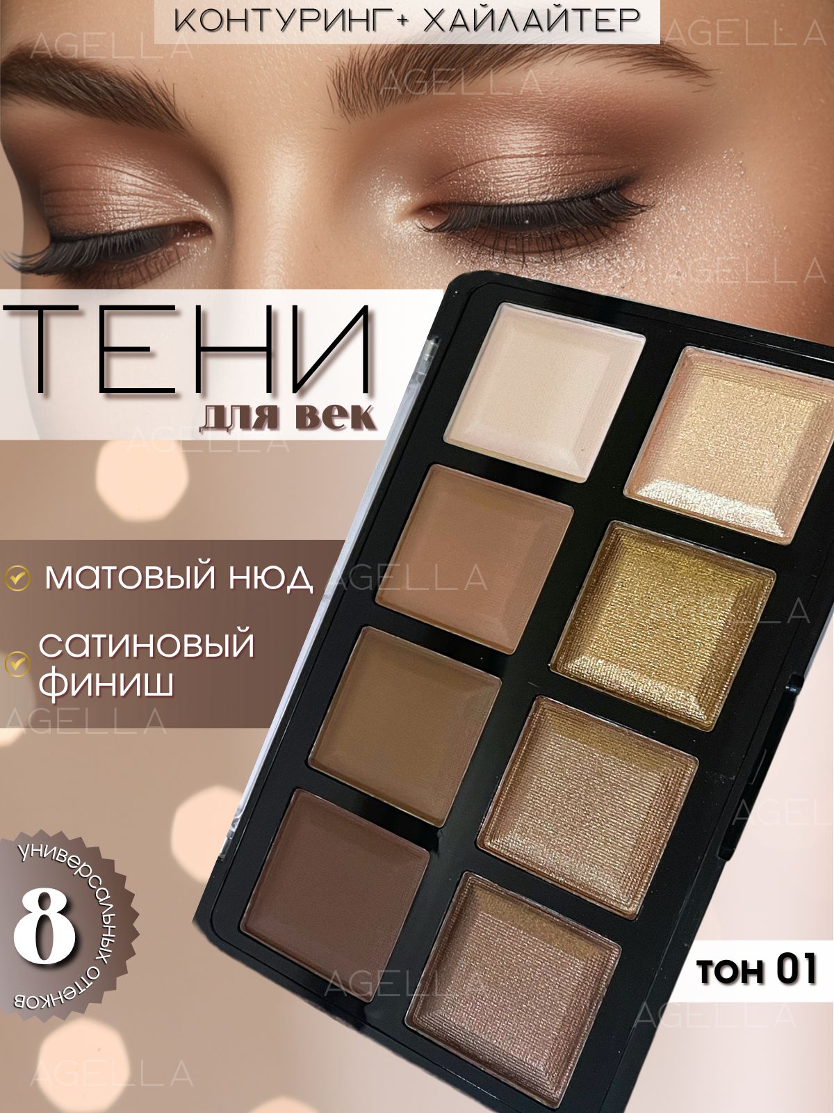 Тени для век 8 цветов, нюдовые матовые и блестящие/DoDo Girl/Тон 01