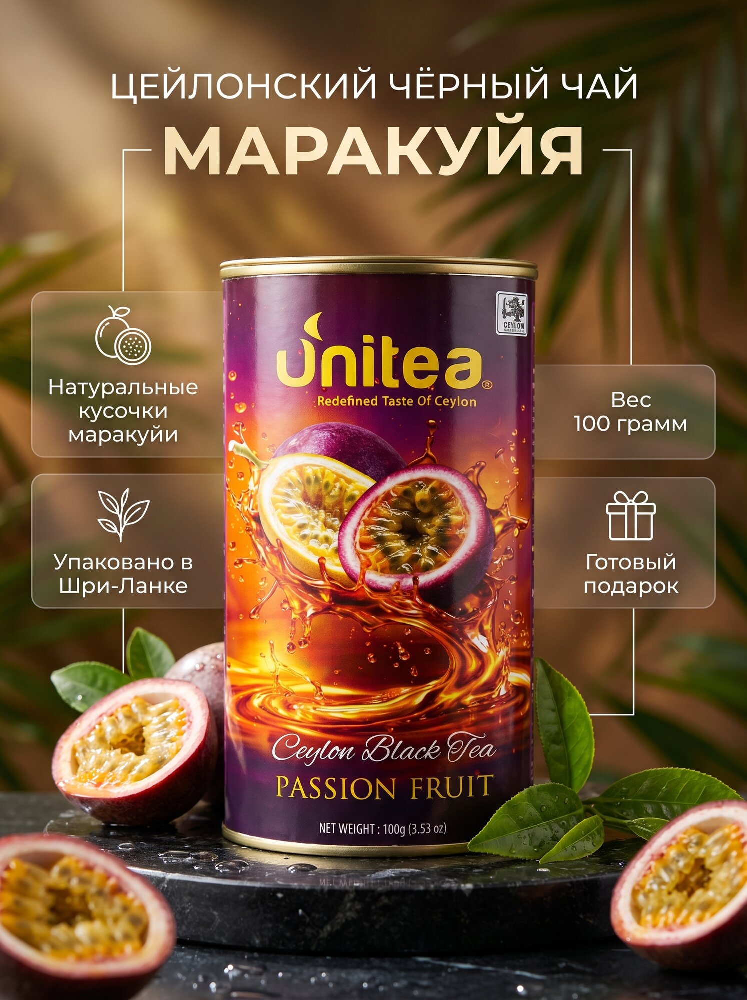 Чай UNITEA черный цейлонский листовой, плод страсти, тубус, 100 г