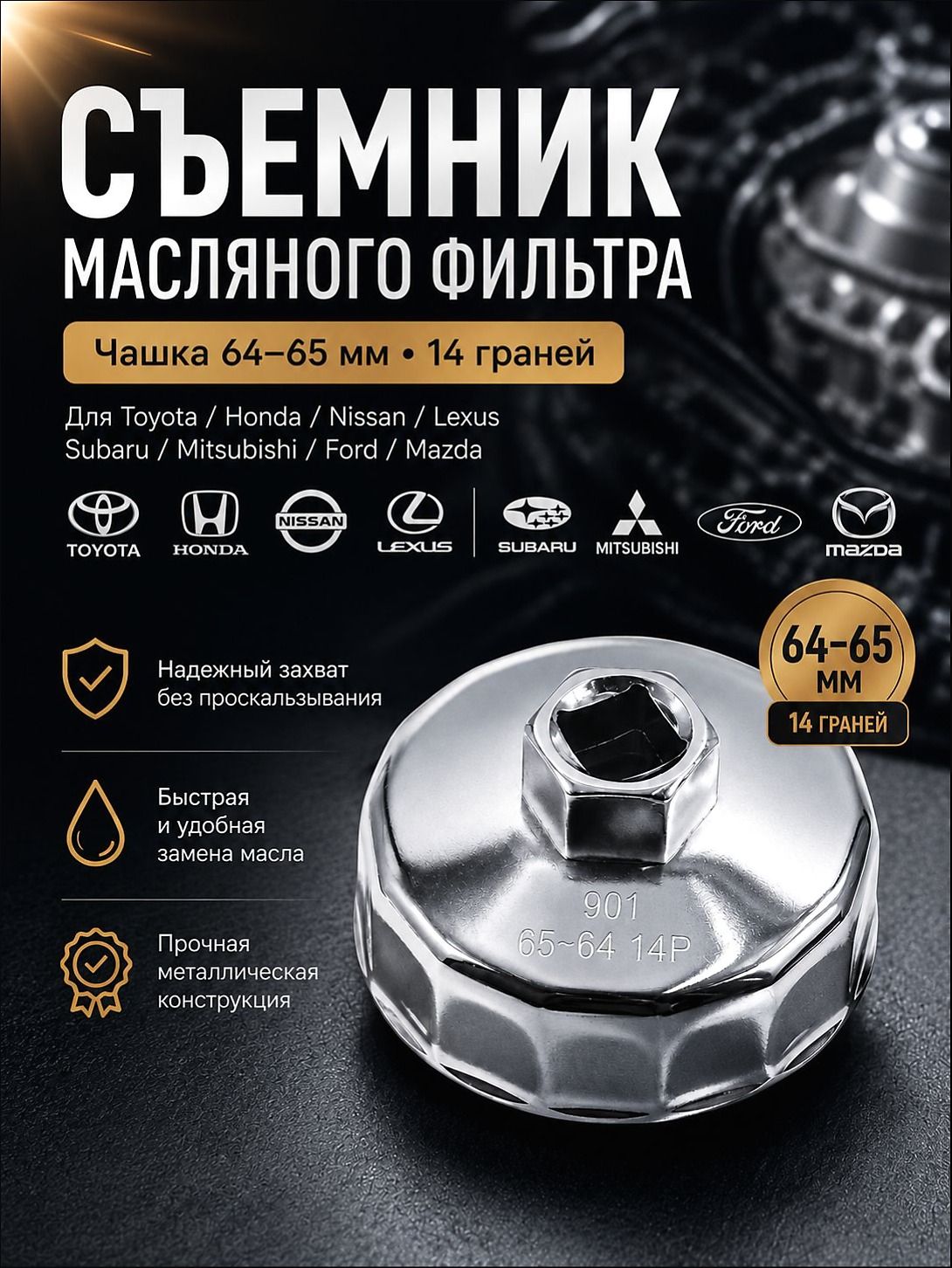 Съемник масляного фильтра чашка (64-65 мм, 14 граней) надежный ключ для замены масла на Toyota, Honda, Nissan, Lexus