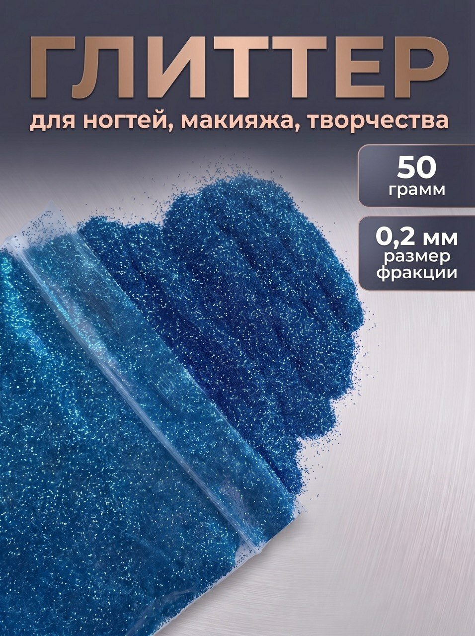 Блестки декоративные/ Глиттер для ногтей, макияжа, творчества 50г