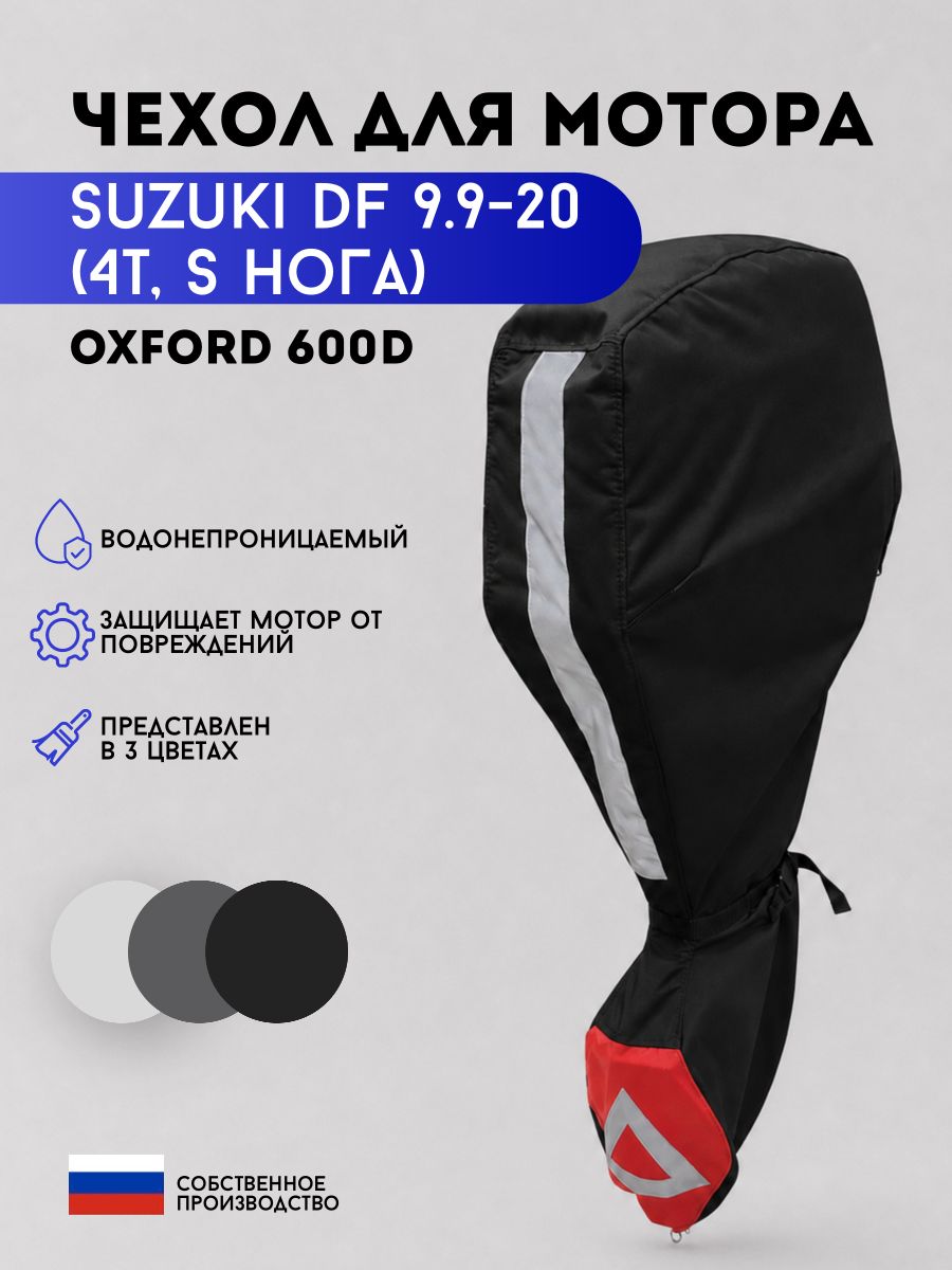 Чехол для мотора SUZUKI DF9.9-20AS (4 такта, S нога) чёрный