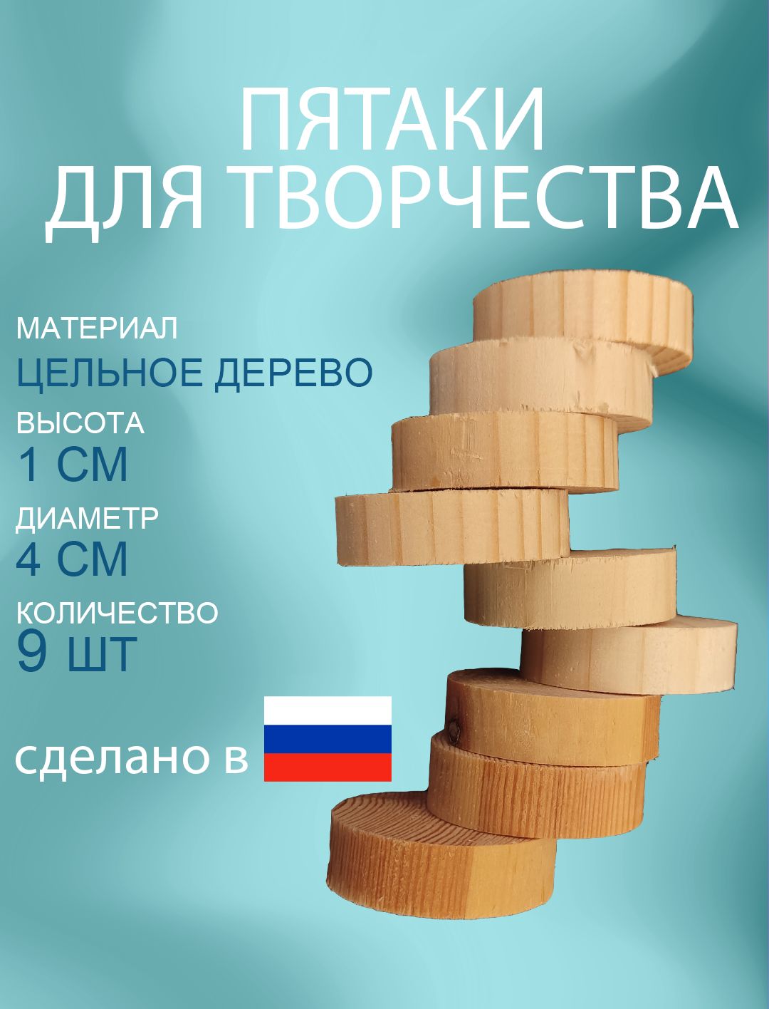 Деревянные заготовки для поделок и творчества 9 штук. Круг диаметр 4см, толщина 1см