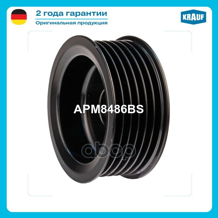 Шкив генератора! Mazda 6/MX-5/2/Demio Krauf арт. APM8486BS