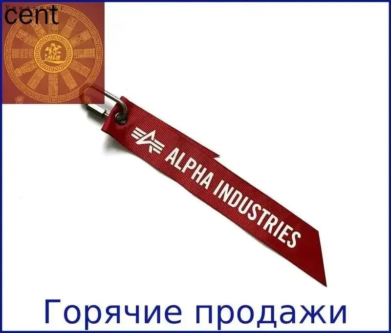 Лента брелок Alpha Industries Remove Before Flight 2021