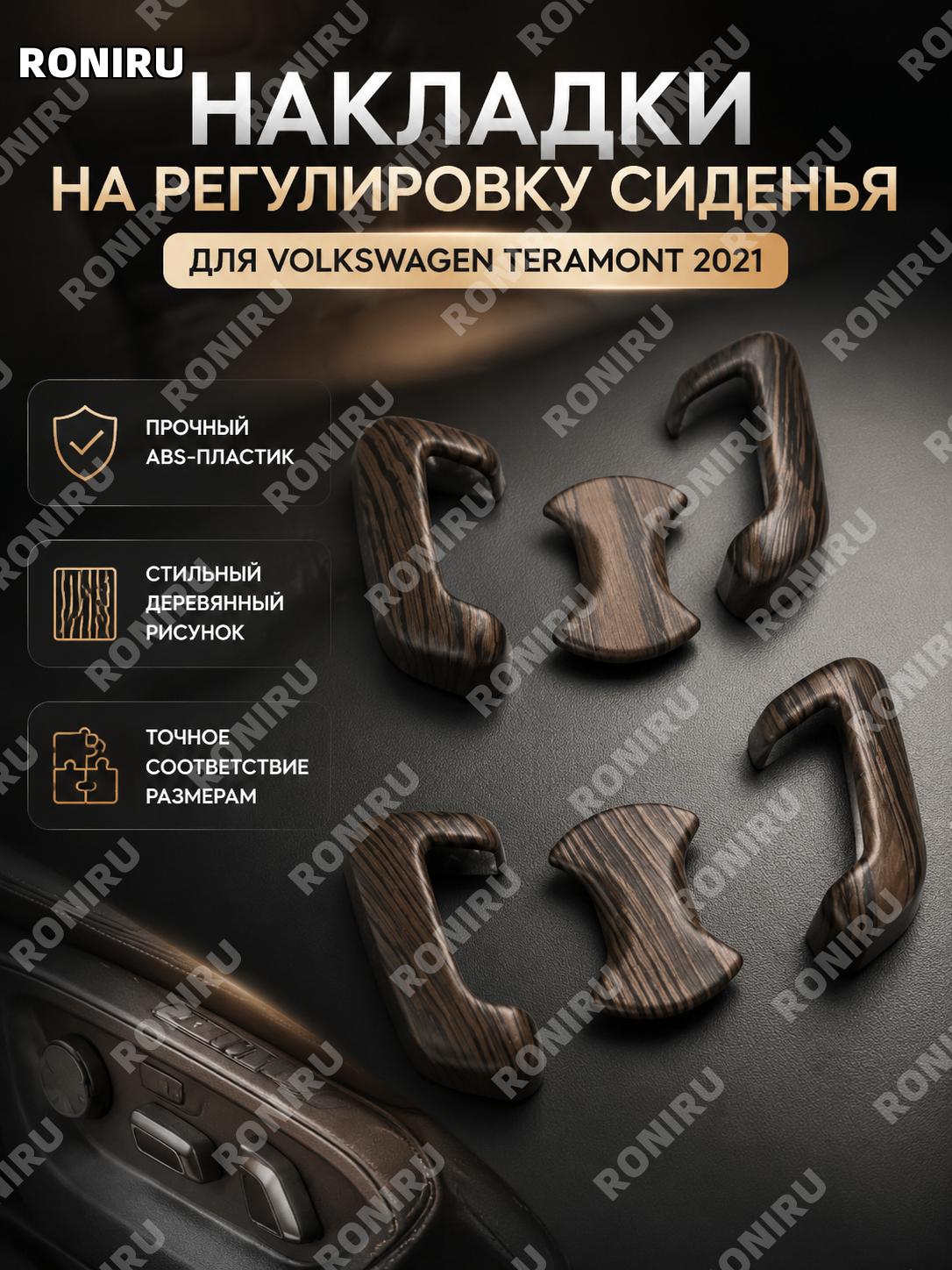 Накладка панели регулировки сиденья для Volkswagen Touareg 2021, под дерево, ABS пластик, отделка салона в салон