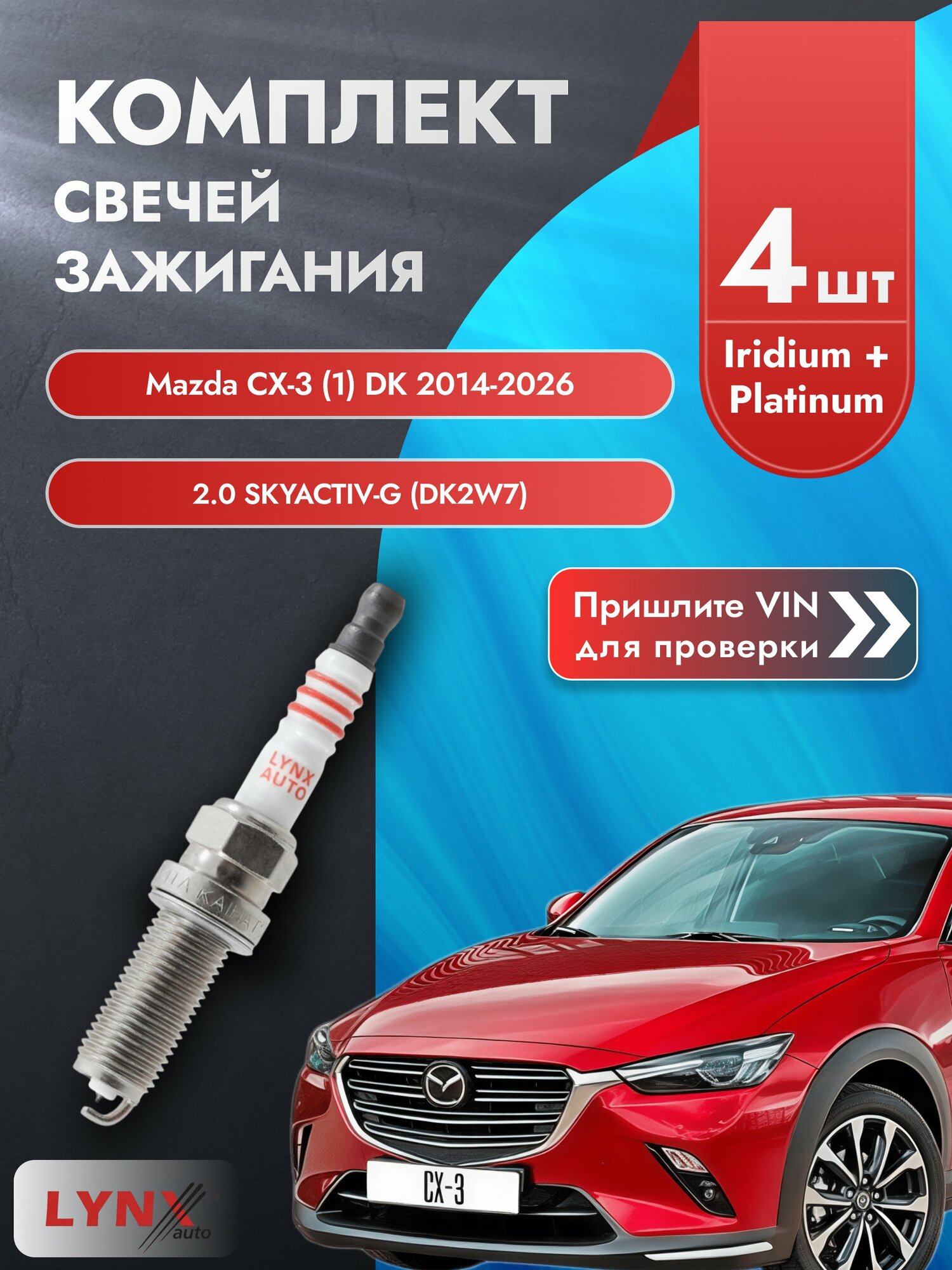 Свечи зажигания для Mazda CX-3 (1) DK, комплект 4 шт / 2014 - 2026 / Двигатель 2.0 SKYACTIV-G SР-183 LYNXauto