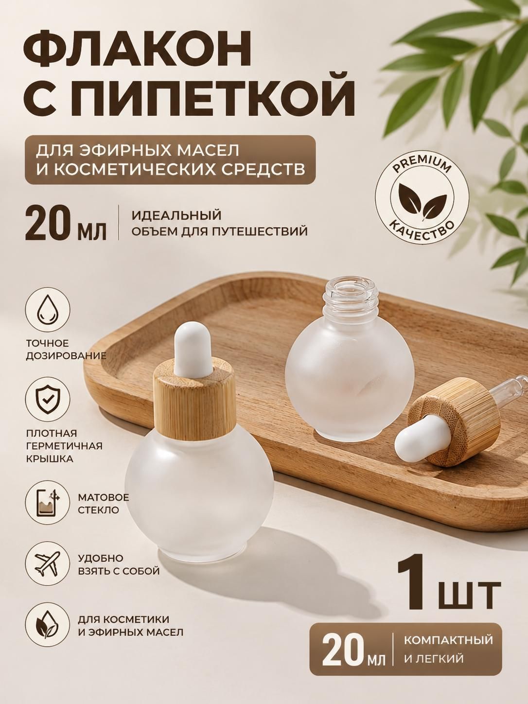 Дорожный флакон с пипеткой, 20 мл, 1 шт