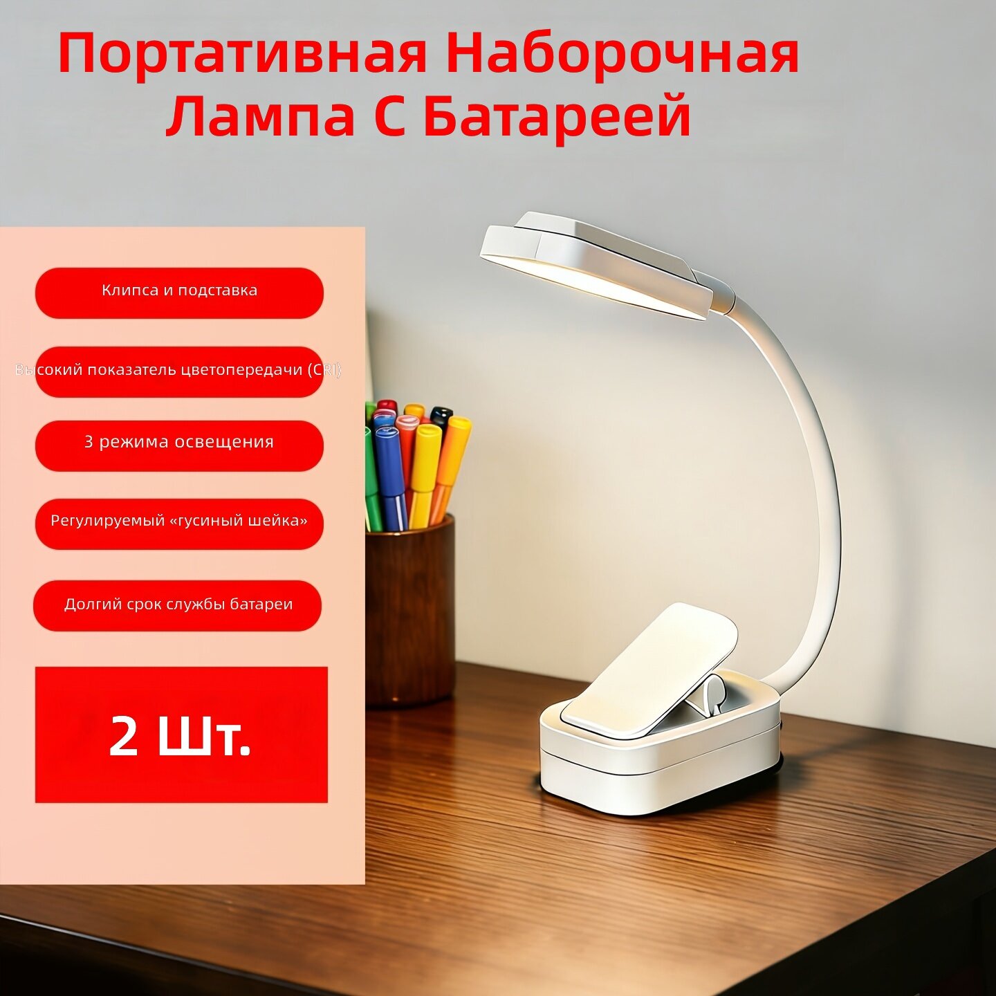 Вертикальная лампа для чтения на батарейках с гибкой ножкой на 360°, набор из 2 шт, белый цвет, крепление-клипса или подставка, компактная и складная конструкция, батарейки не входят в комплект