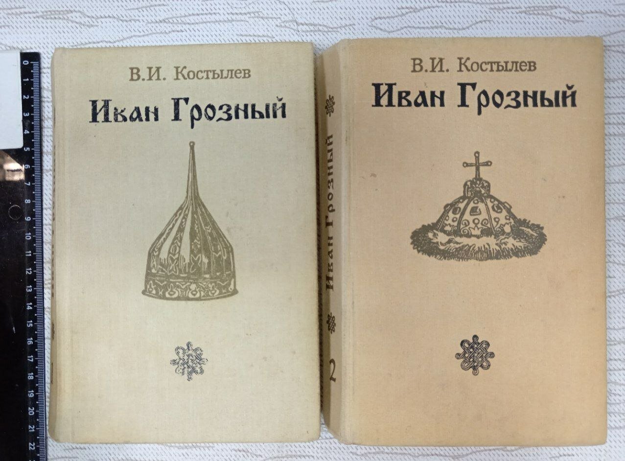 Комплект из 2-х книг: В. И. Костылев "Иван Грозный": трилогия. Книга 1 и 2.