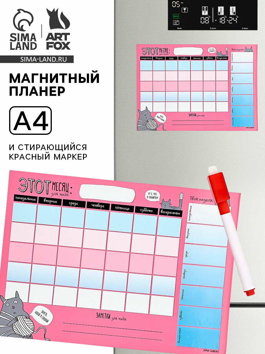 Планер магнитный А4 и стирающийся маркер"Заметь, какой я сладкий", 2 шт.