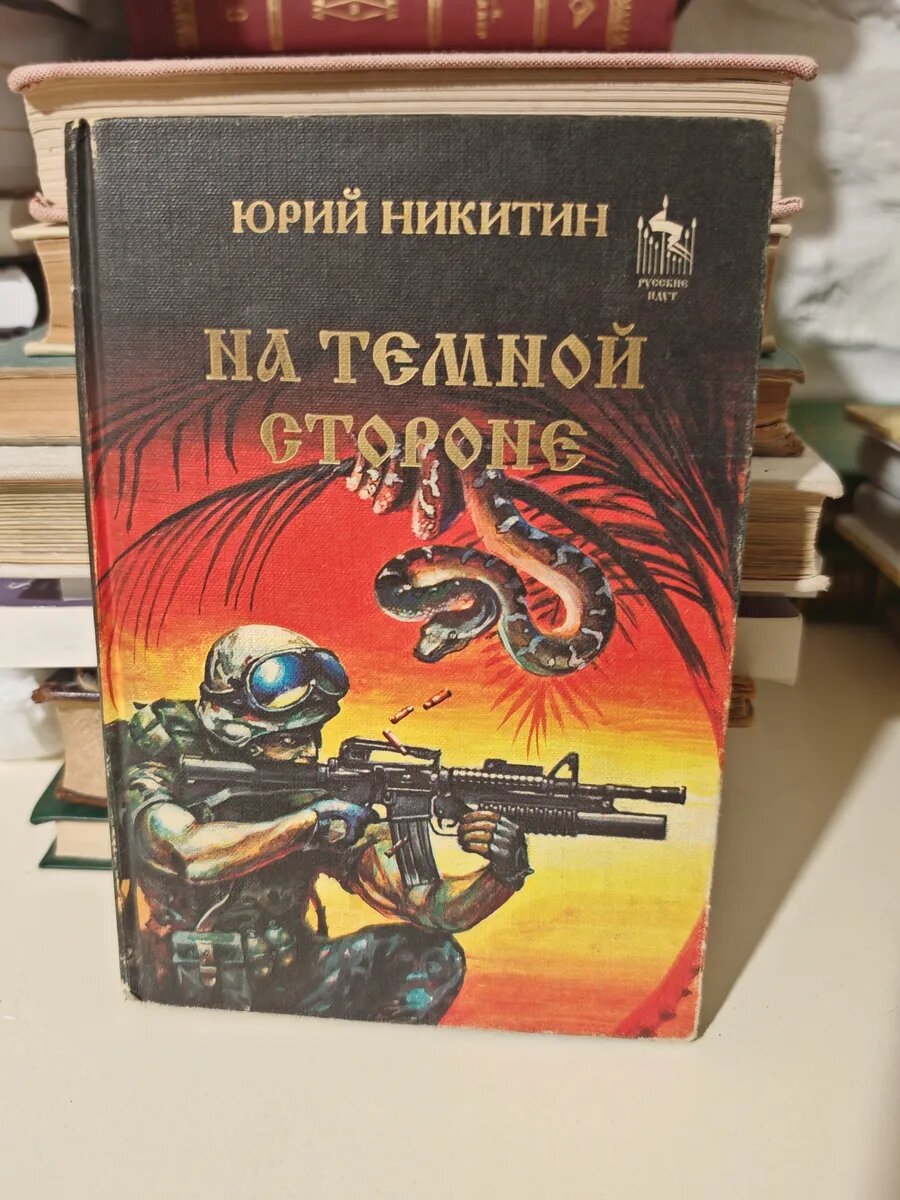 На Тёмной Стороне