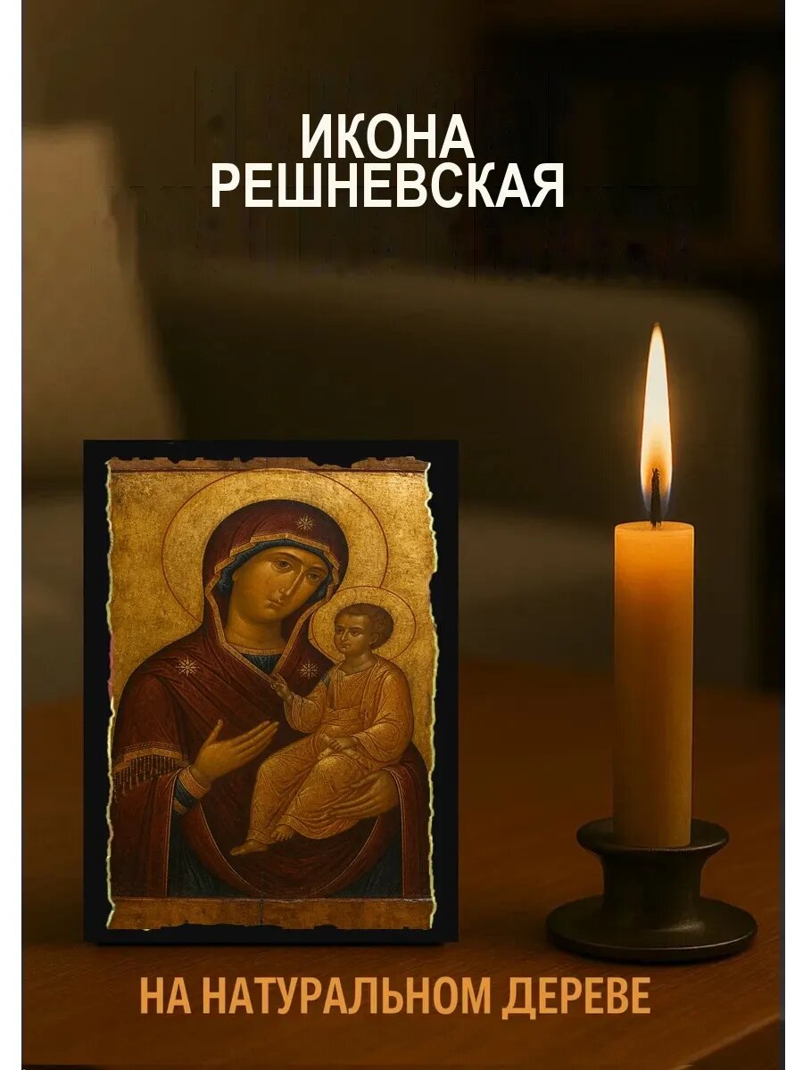 Икона Решневская, на дереве, 10×12 см, освящённая, в подарочной коробке