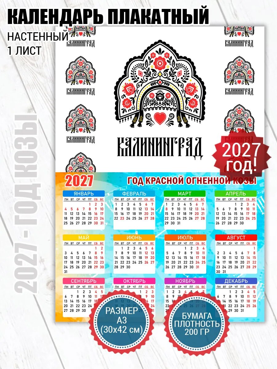 Календарь плакат Калининград