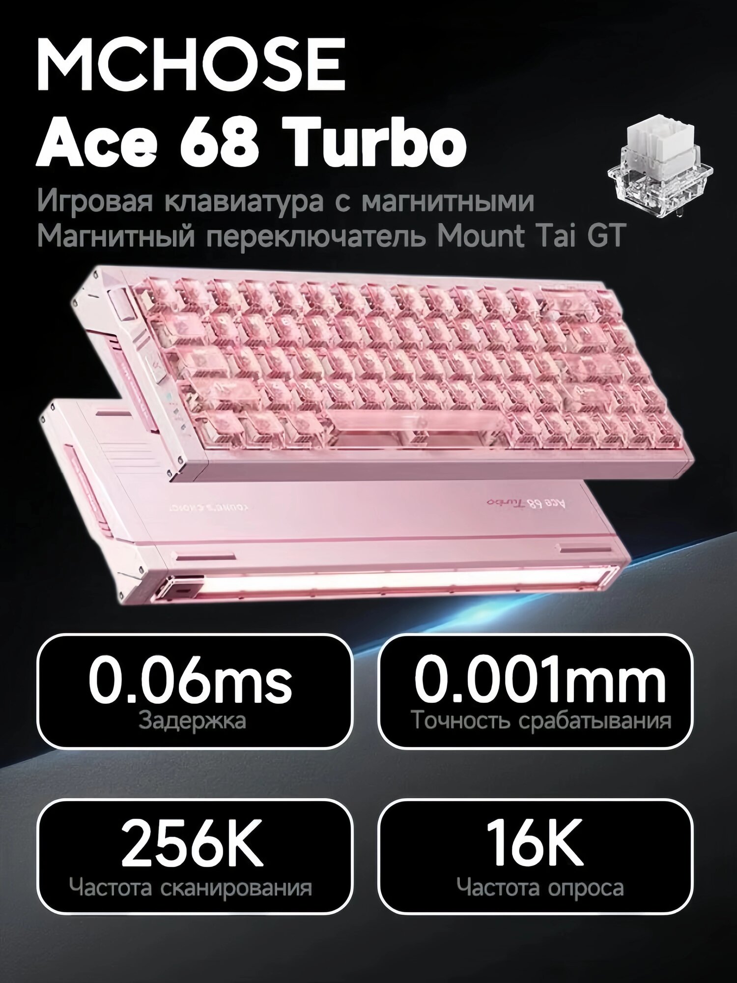 Клавиатура MCHOSE Ace 68 Turbo(Mount Tai Magnetic Switch), 16K Гц, магнитная, Английская раскладка, для игр