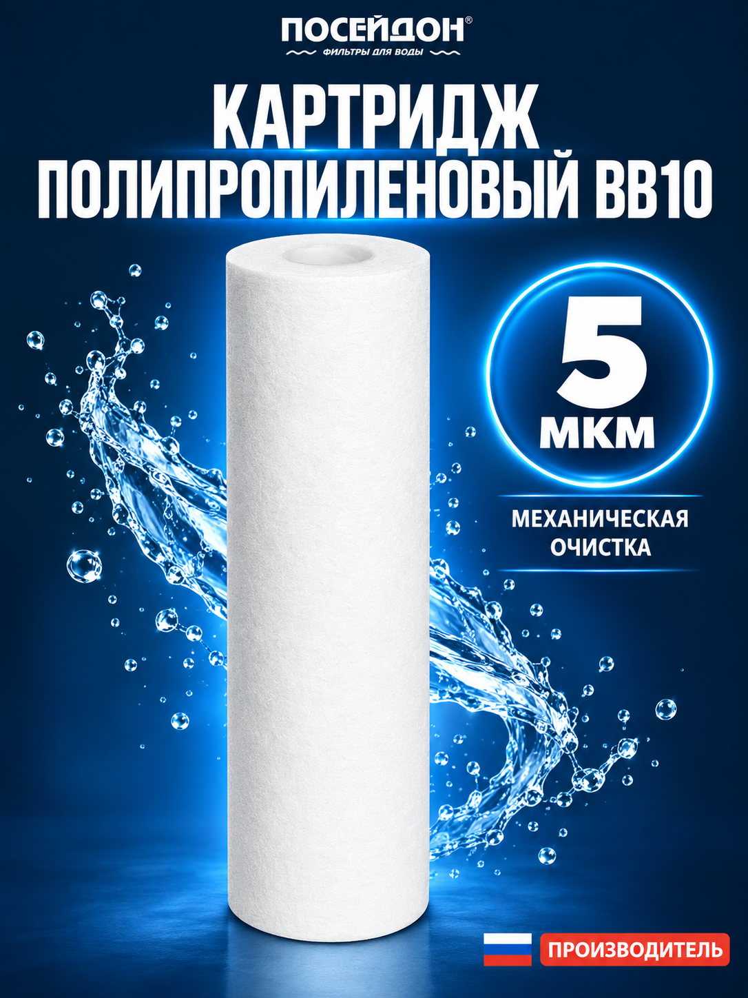 Картридж для воды Посейдон ЭФГ 112/250, BB10, 5 мкм, полипропиленовый, механическая очистка