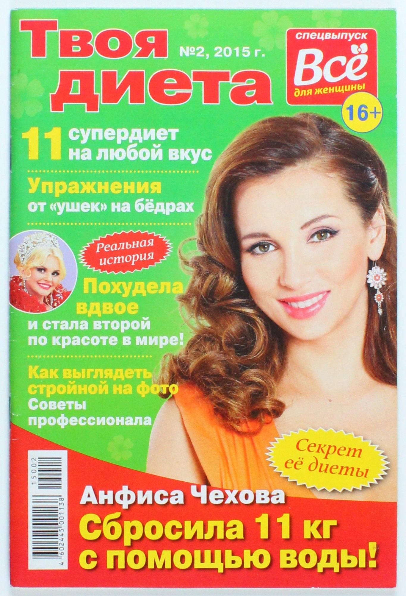 Букинистический журнал Твоя Диета, выпуск 02/2015