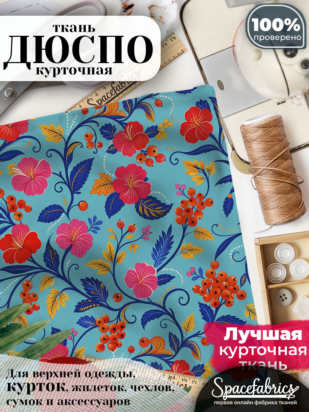 Курточная ткань Дюспо 240T WR PU Milky, плащёвка для шитья одежды, 147х100 см, 85 г/м2, с принтом Рябина