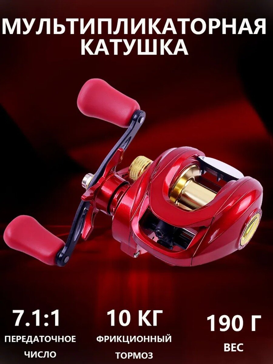 Мультипликаторная катушка 7.1:1, 10 кг, 190 г, под левую руку, красная
