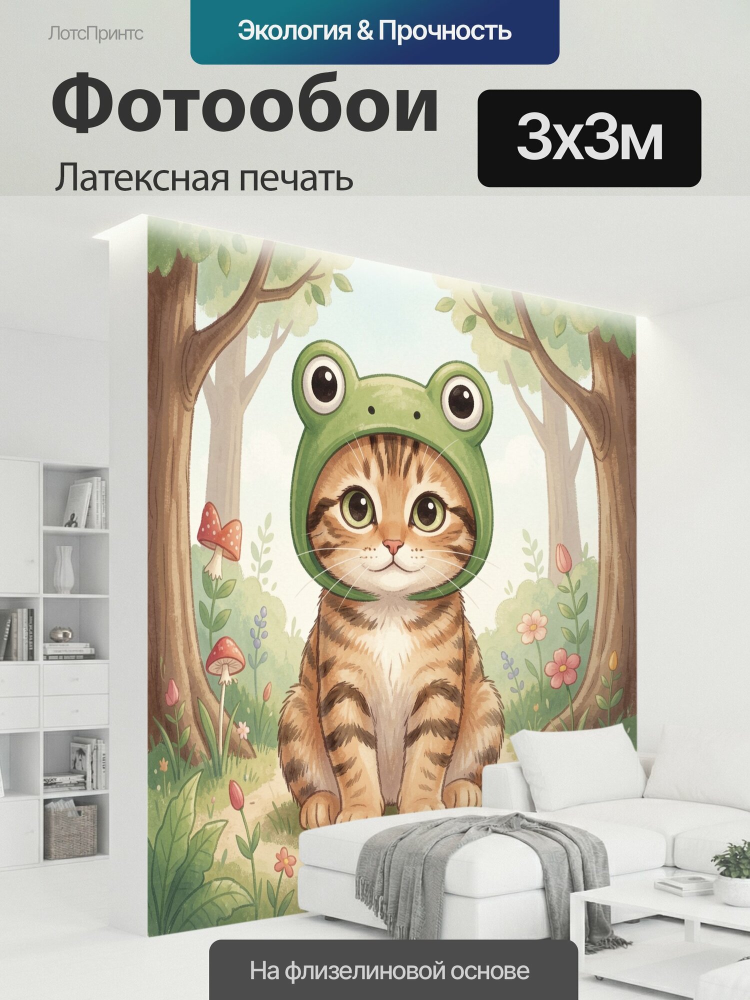 Фотообои моющиеся ударопрочные "Котёнок в шапке лягушки среди леса. Милый полосатый герой с большими глазами сидит среди деревьев, грибов и." 300x300 см. латексная печать