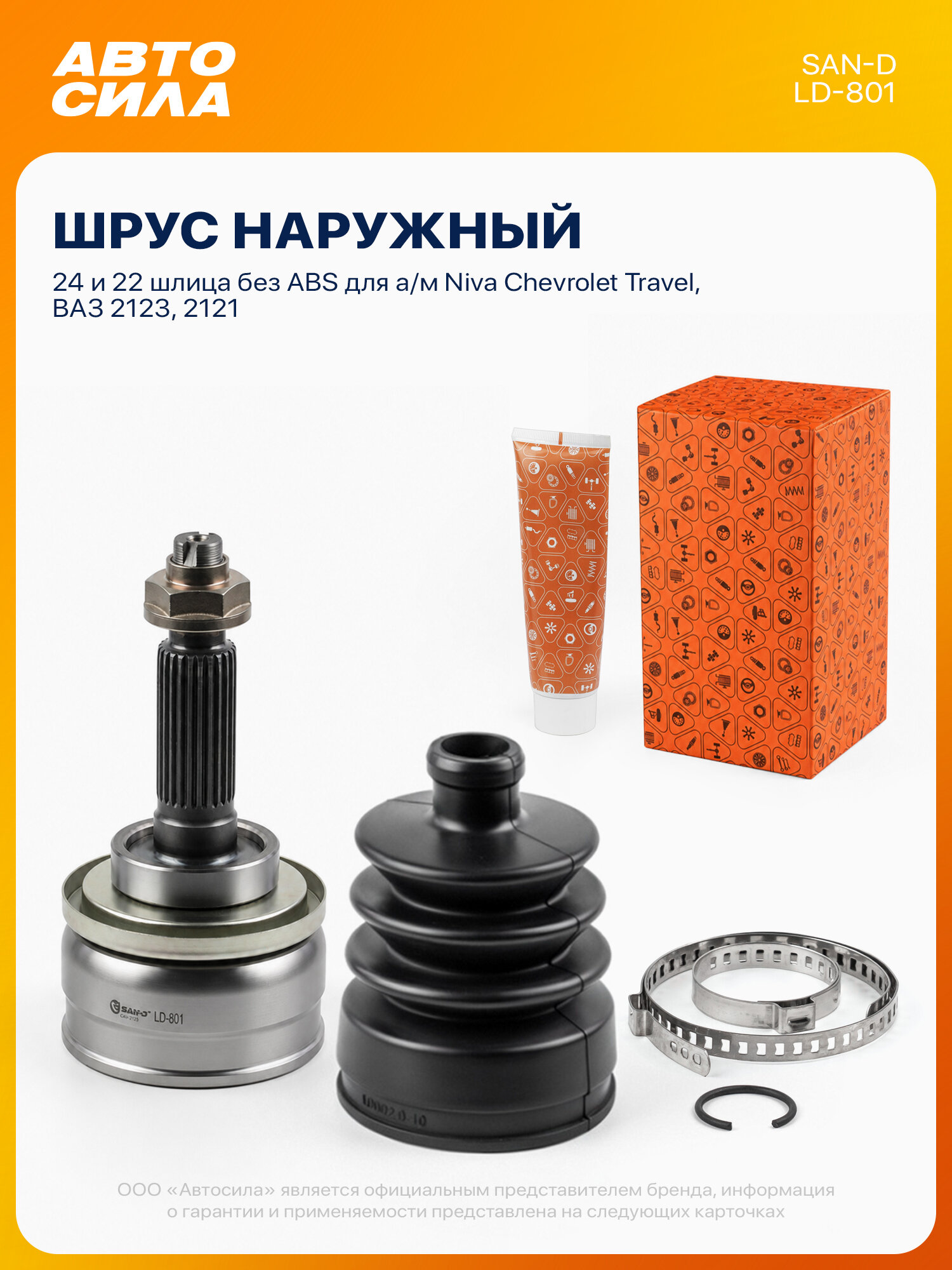 ШРУС наружный для Нива Шевроле 2123 Тревел, Лада ВАЗ 2123 2121, без АБС, SAN-D