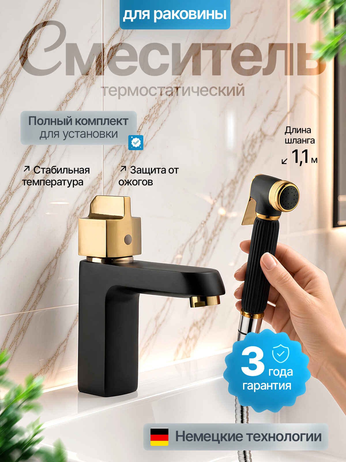 Смеситель для раковины термостатический с гигиенической лейкой, черный с золотом