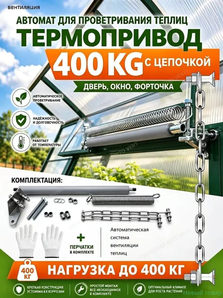 Тепловой привод теплицы, 1 шт, нагрузка до 400 кг, без электричества, серебристый хром
