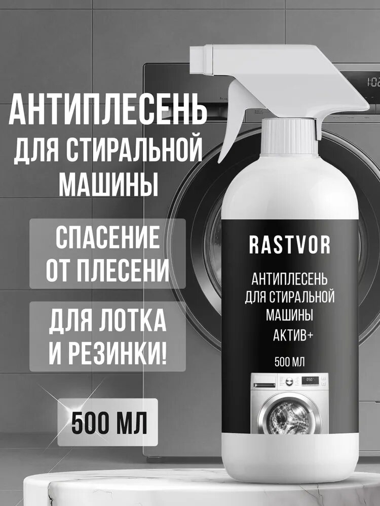 Антиплесень от плесени и грибка в лотке стиральной машине, 500 мл
