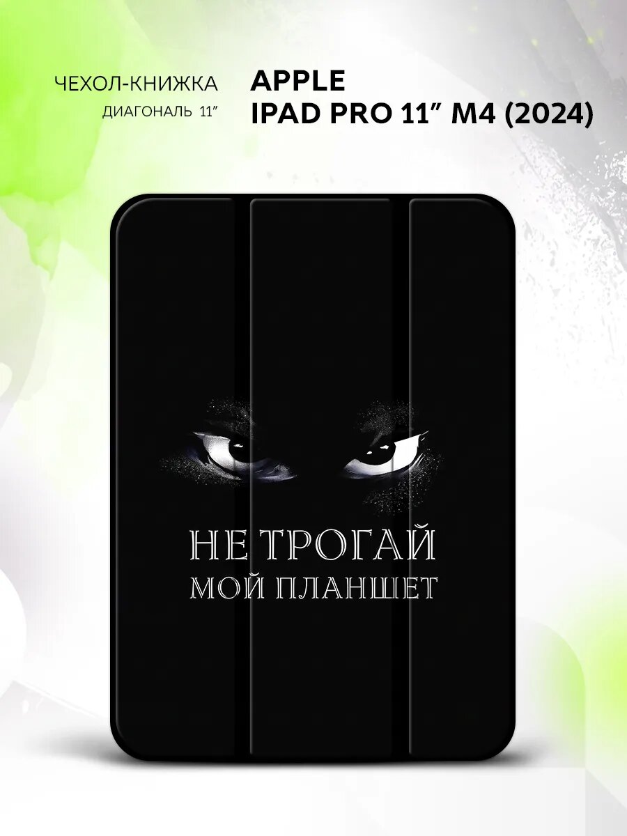 Чехол на Apple iPad Pro 11” M4(2024), Эппл АйПад Про 11" М4(2024), с принтом