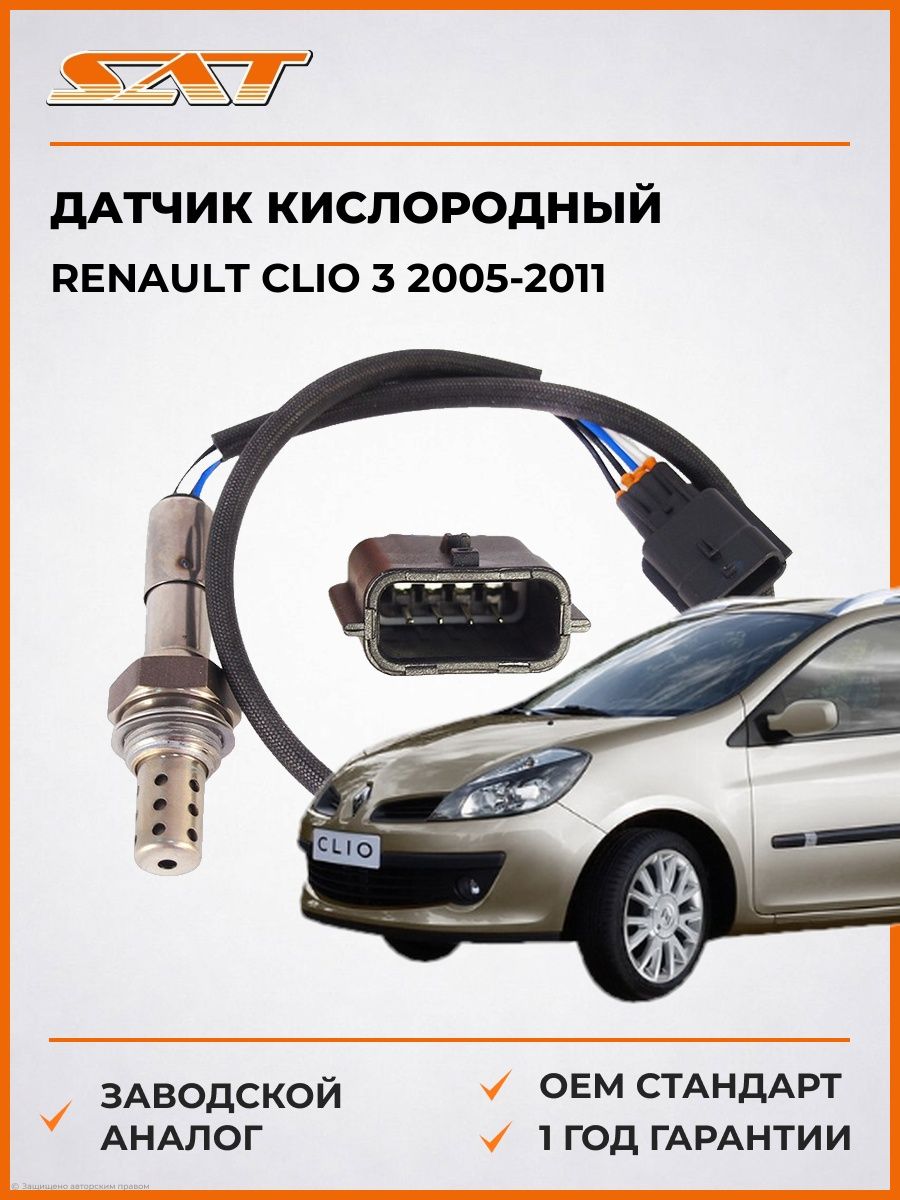 Датчик кислородный SAT ST8200495791 Рено Клио 3 Renault Clio 3 2005-2011