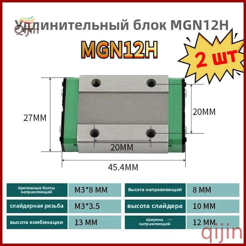 2 шт, MGN12H блок каретки для MGN12 линейная направляющая 3D-принтера, ЧПУ