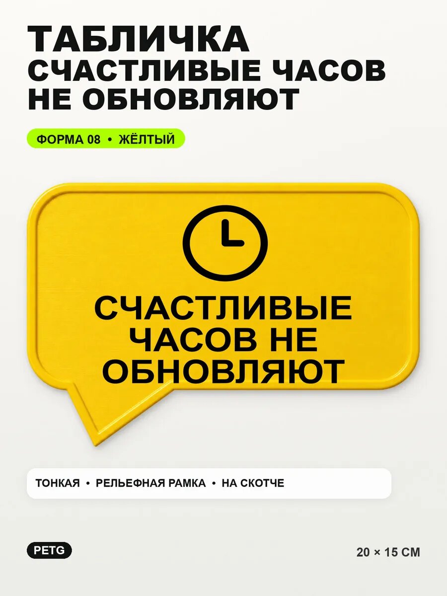 Табличка «Счастливые часов не обновляют» 20×15 см, желтая, PETG