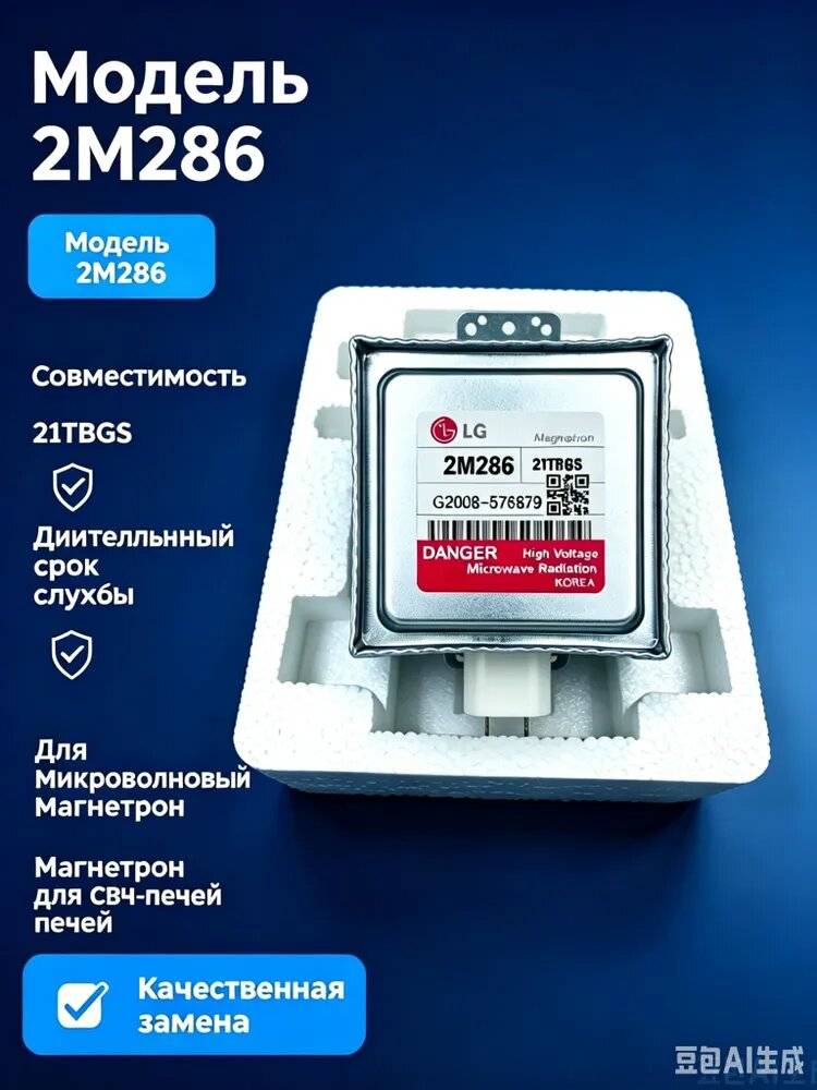 Магнетрон инверторный LG 2M286 21TBGS Запчасть для микроволновых печей