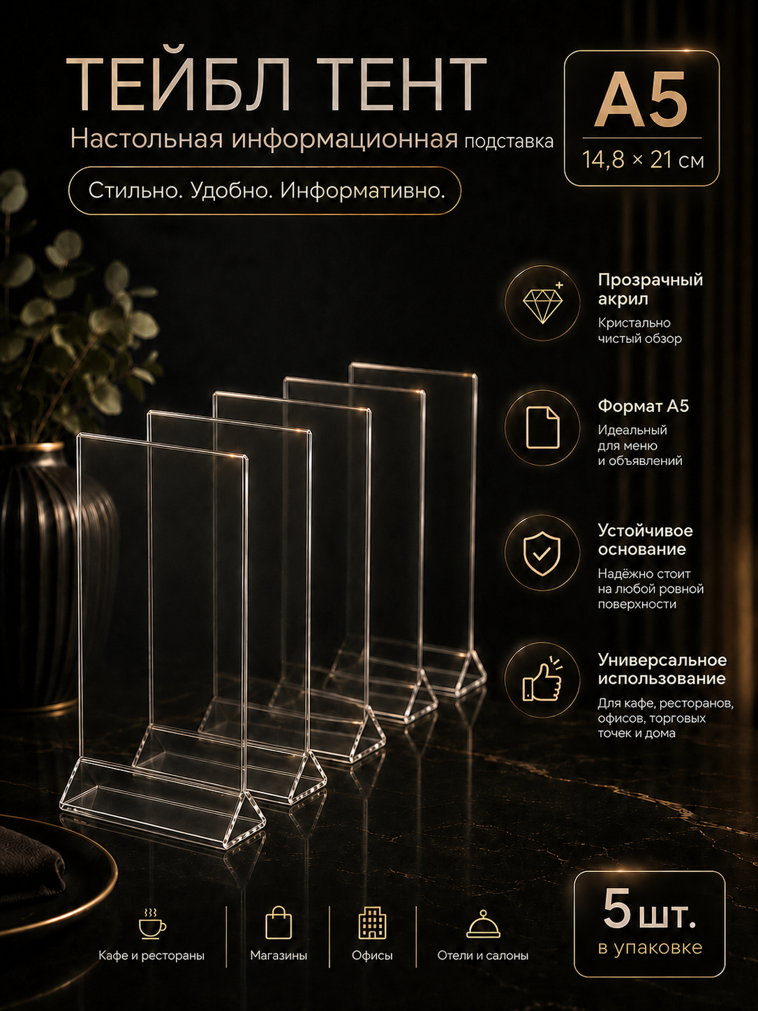 Тейбл-тент А5 (менюхолдер), вертикальный 5 штук