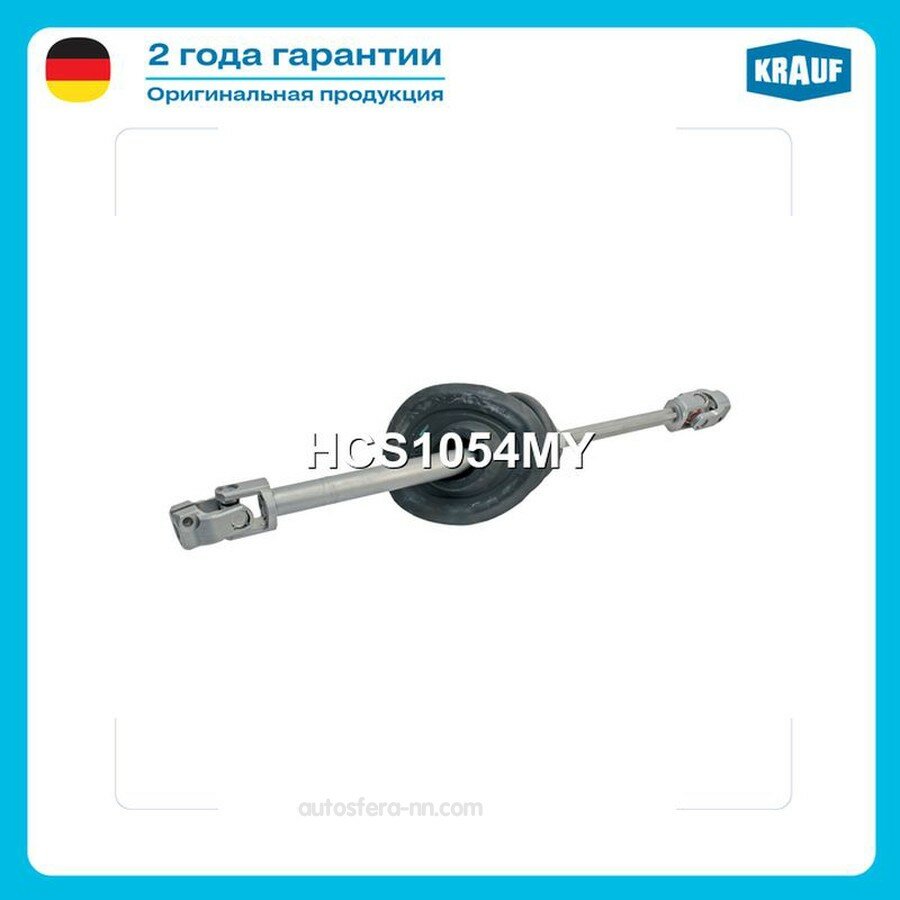 KRAUF HCS1054MY Кардан рулевой