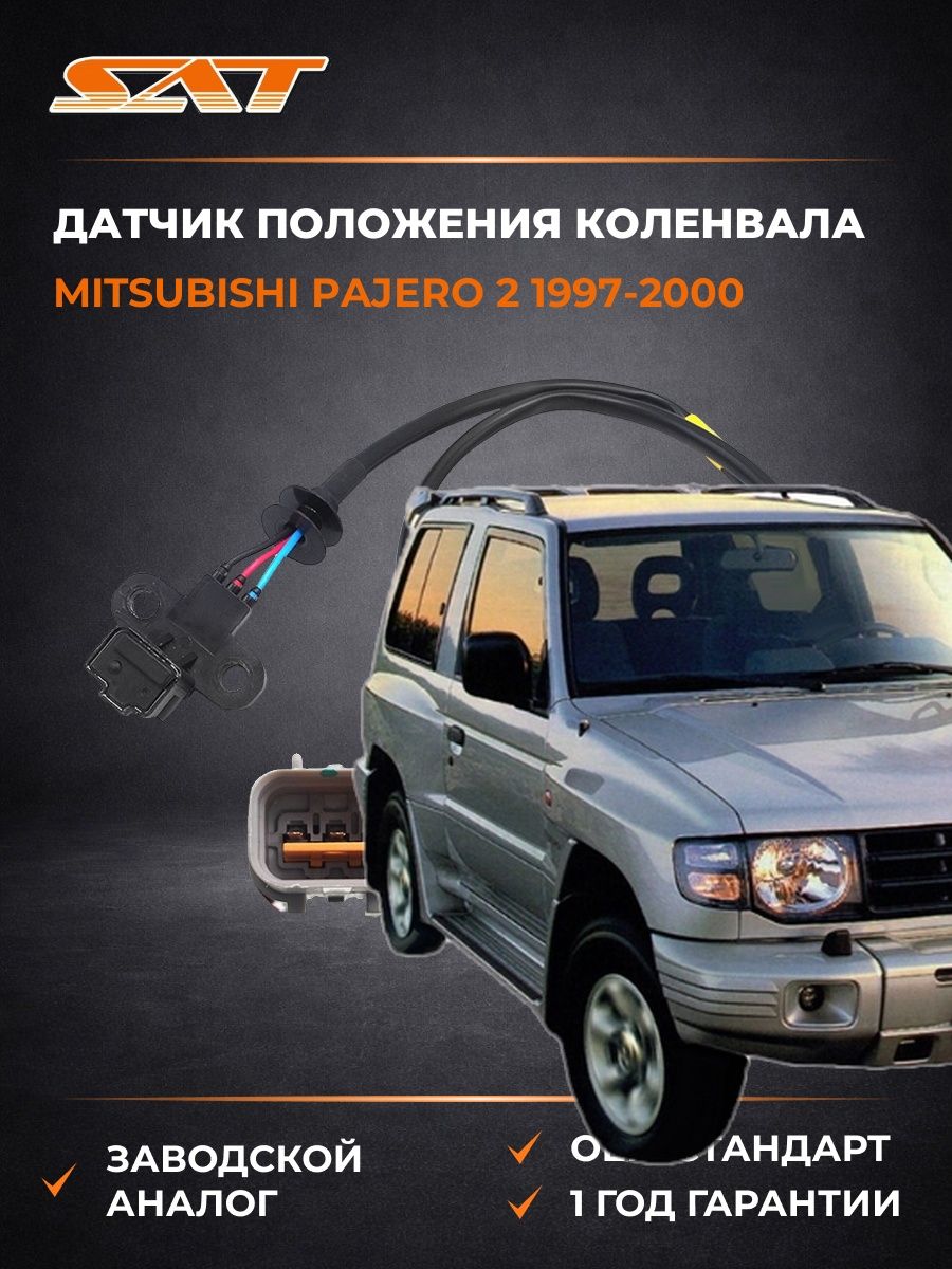 Датчик положения коленвала SAT STMD320622 Мицубиси Паджеро 2 Mitsubishi Pajero 2 1997-2000