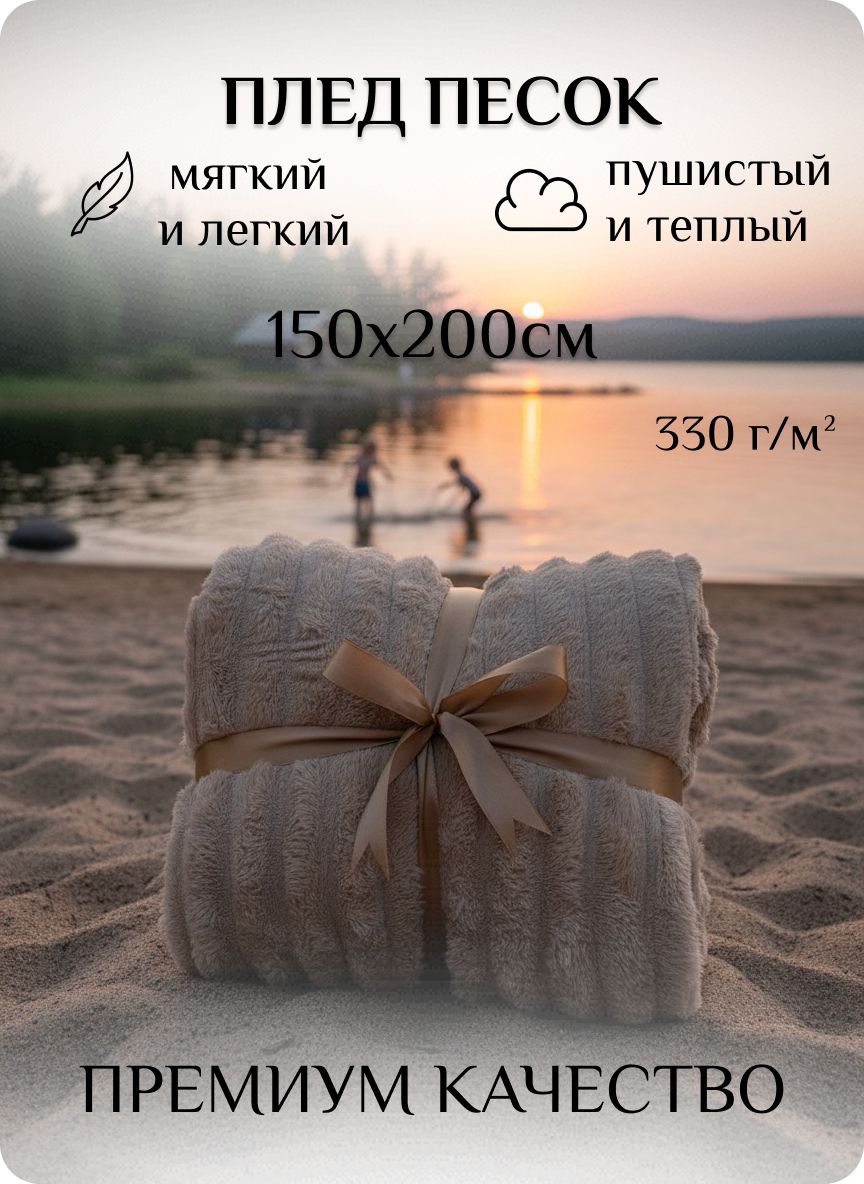 Плед 150х200 см бежевый пушистый маленький на кровать диван "Песок" премиум, в подарочной упаковке