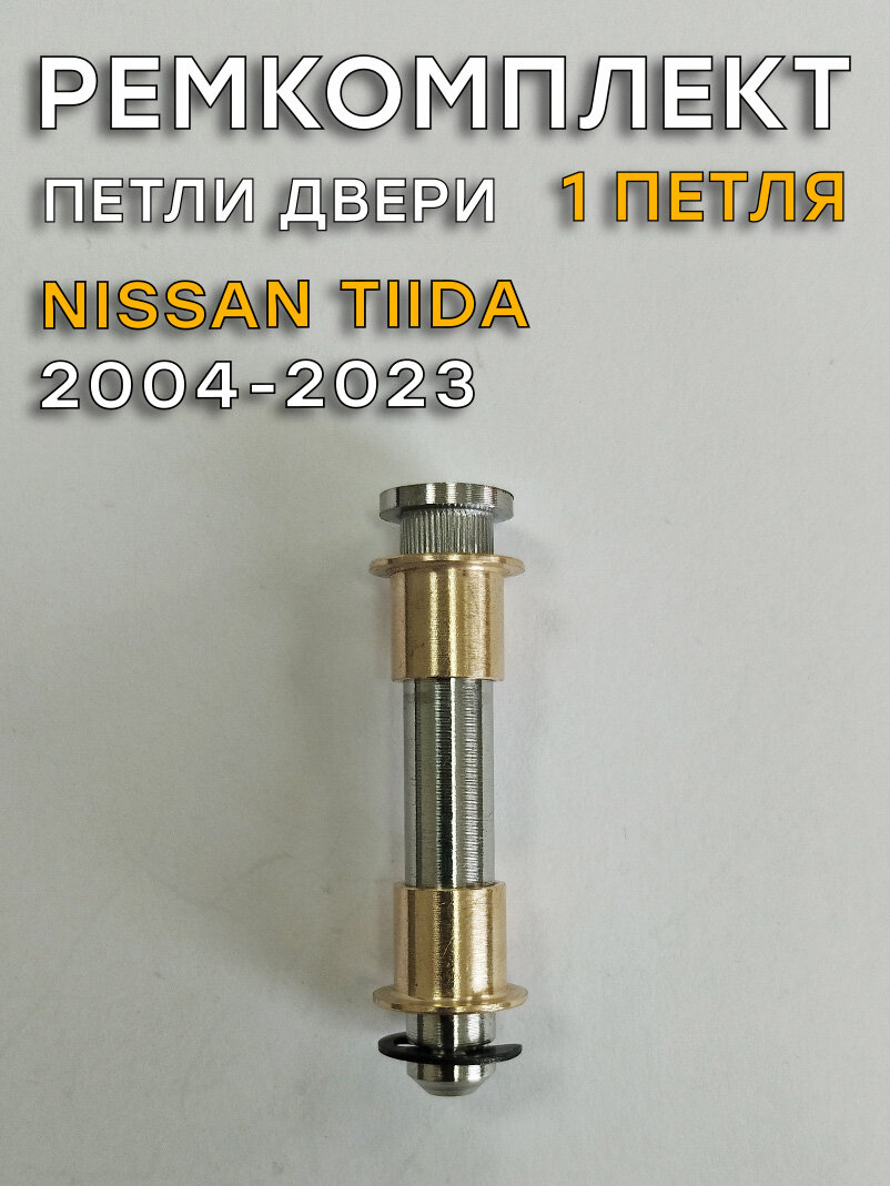 Ремкомплект 1 петли двери Nissan Tiida (Ниссан Тиида), С11 (2004-2023)