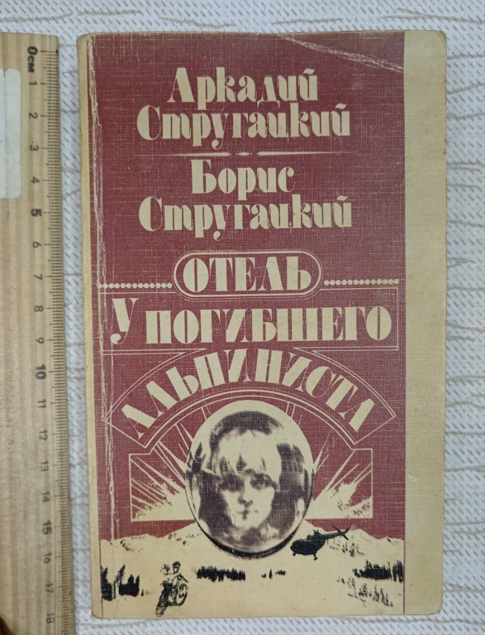 Отель У Погибшего Альпиниста. Стругацкие