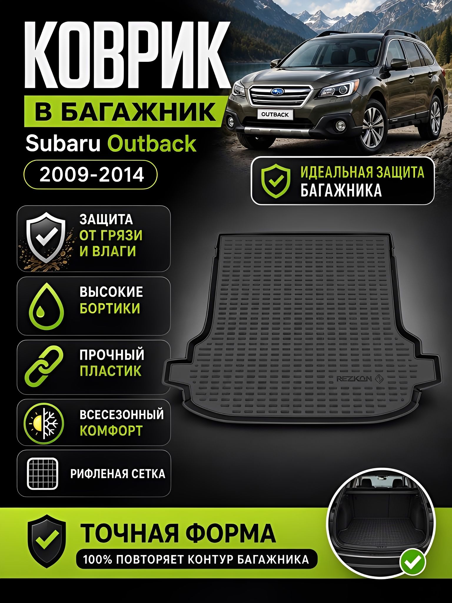 Коврик в багажник для Subaru Forester (08-13) , Субару Форестер (08-13)