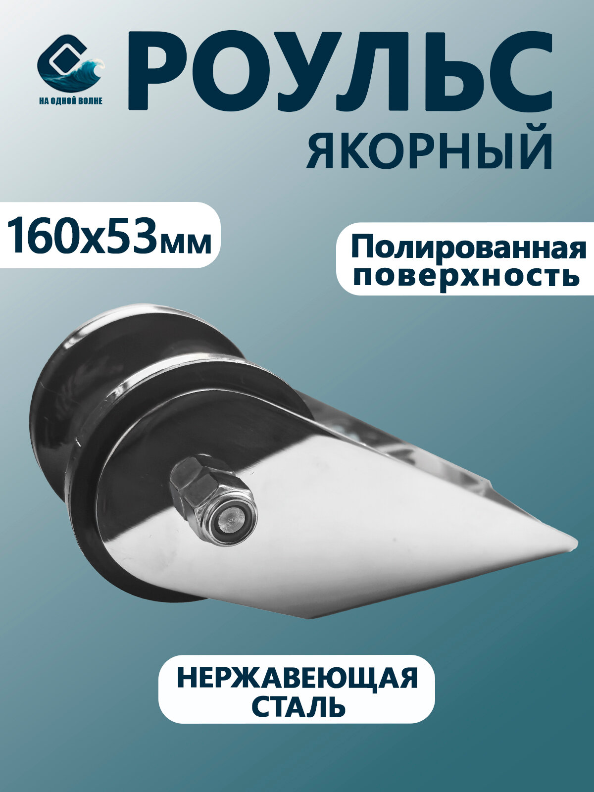 Роульс для якоря, 160x53 мм, Marine Rocket 4620136033565